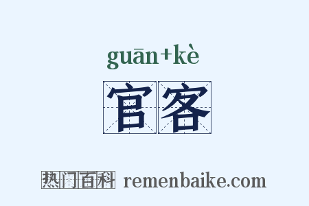 官客是什么意思的图片